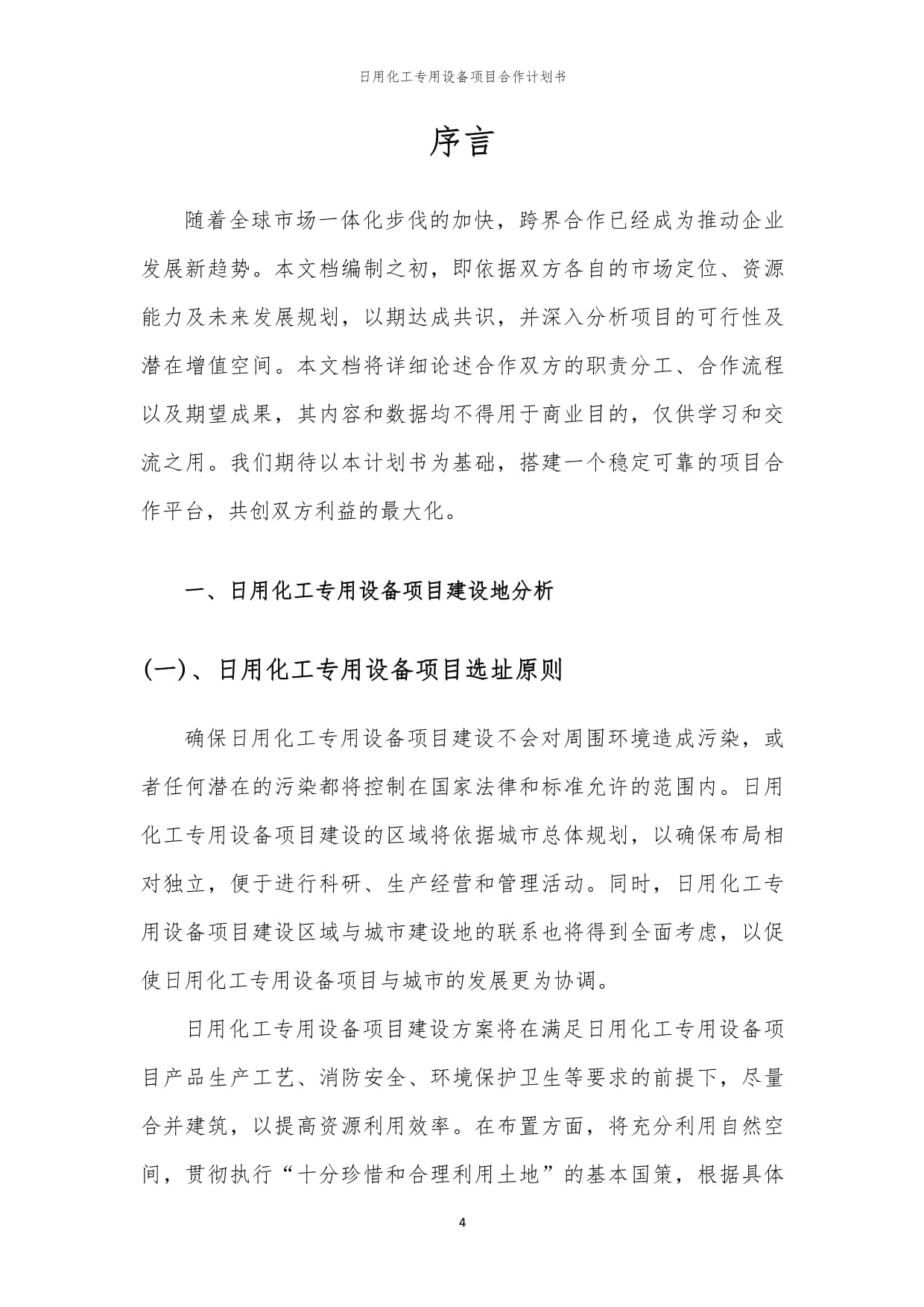 2024年日用化工專用設(shè)備項(xiàng)目合作計劃書