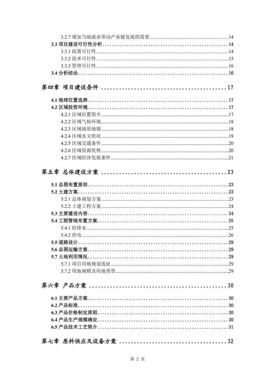 日用化工專用設(shè)備項(xiàng)目資金申請報告寫作模板代寫