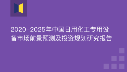 2020-2025年中國日用化工專用設(shè)備市場(chǎng)前景預(yù)測(cè)及投資規(guī)劃研究報(bào)告——聚焦防火封堵材料銷售